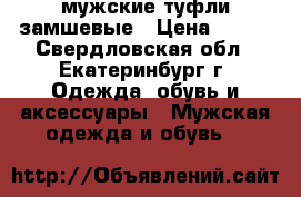 мужские туфли замшевые › Цена ­ 500 - Свердловская обл., Екатеринбург г. Одежда, обувь и аксессуары » Мужская одежда и обувь   